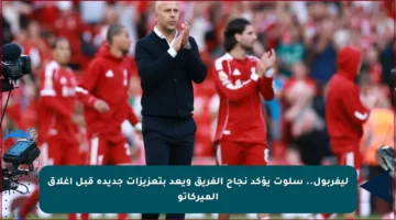ليفربول.. سلوت يؤكد نجاح الفريق ويعد بتعزيزات جديدة قبل إغلاق الميركاتو